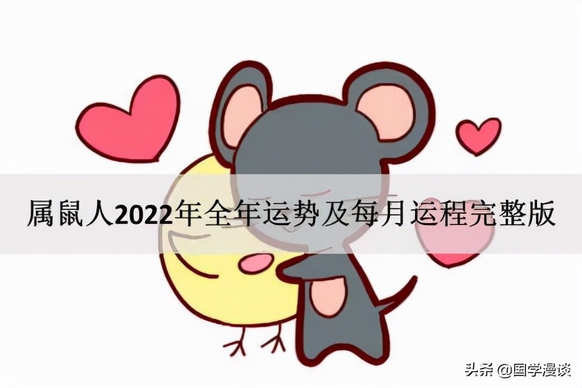 属鼠人2022年全年运势及每月运程完整版